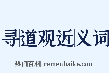 寻道观近义词是什么意思的图片